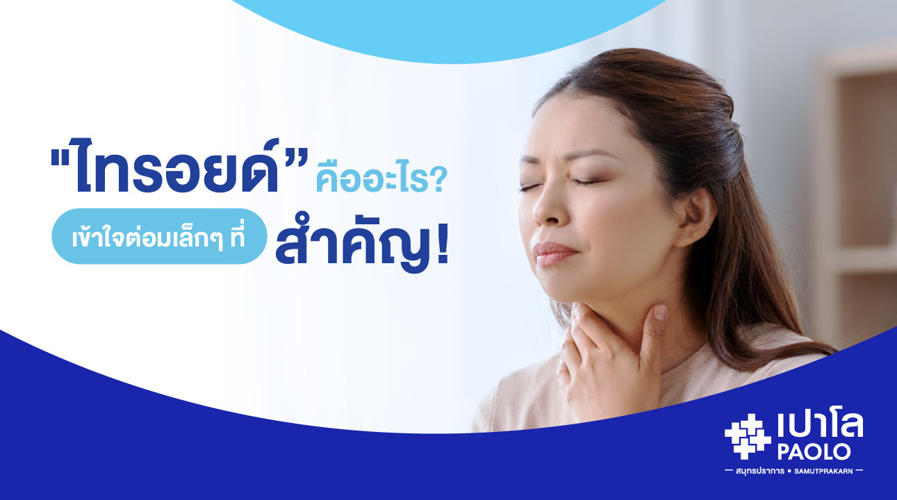 "ไทรอยด์คืออะไร? เข้าใจต่อมเล็กๆ แต่สำคัญมากในร่างกาย"