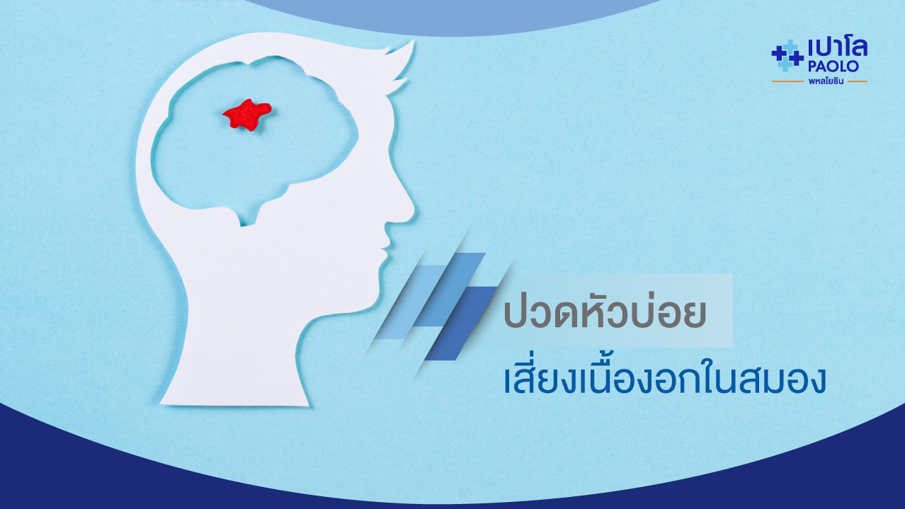 ชอบปวดหัวบ่อยๆ ต้องระวัง “เนื้องอกในสมอง” (Brain Tumor)