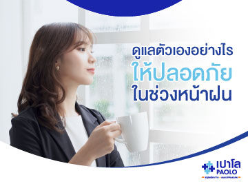 ดูแลตัวเองอย่างไร...ให้ปลอดภัยในช่วงหน้าฝน