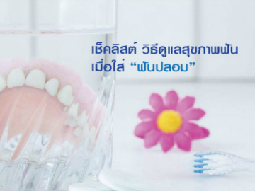 เช็คลิสต์ วิธีดูแลสุขภาพฟัน เมื่อใส่ “ฟันปลอม”