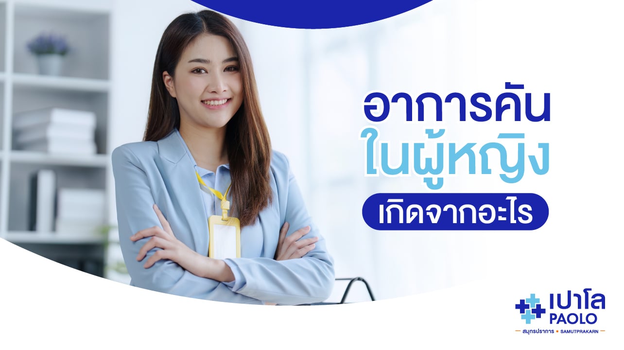 อาการคัน...ในผู้หญิงเกิดจากอะไร