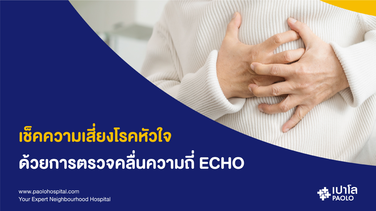 เช็คความเสี่ยงโรคหัวใจ ด้วยการตรวจคลื่นความถี่ ECHO
