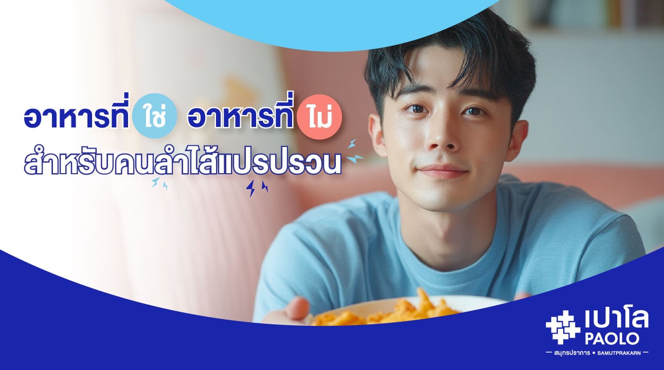 อาหารที่ใช่-อาหารที่ไม่ สำหรับคนลำไส้แปรปรวน