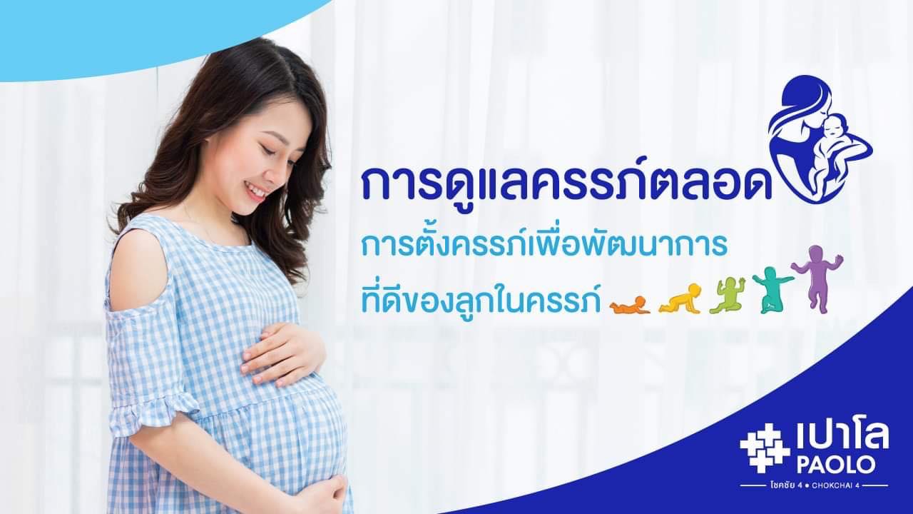 พัฒนาการทารกในครรภ์ ตลอด 9 เดือน | โรงพยาบาลเปาโล - Paolo Hospital