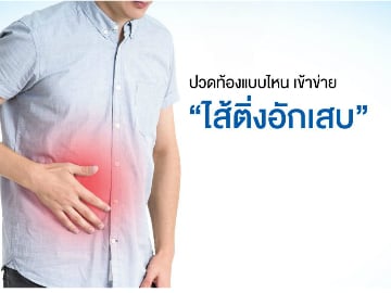 ปวดท้องแบบไหนเข้าข่าย “ไส้ติ่งอักเสบ”