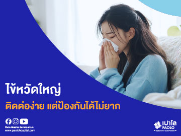 ไข้หวัดใหญ่ติดต่อง่าย แต่ป้องกันได้ไม่ยาก