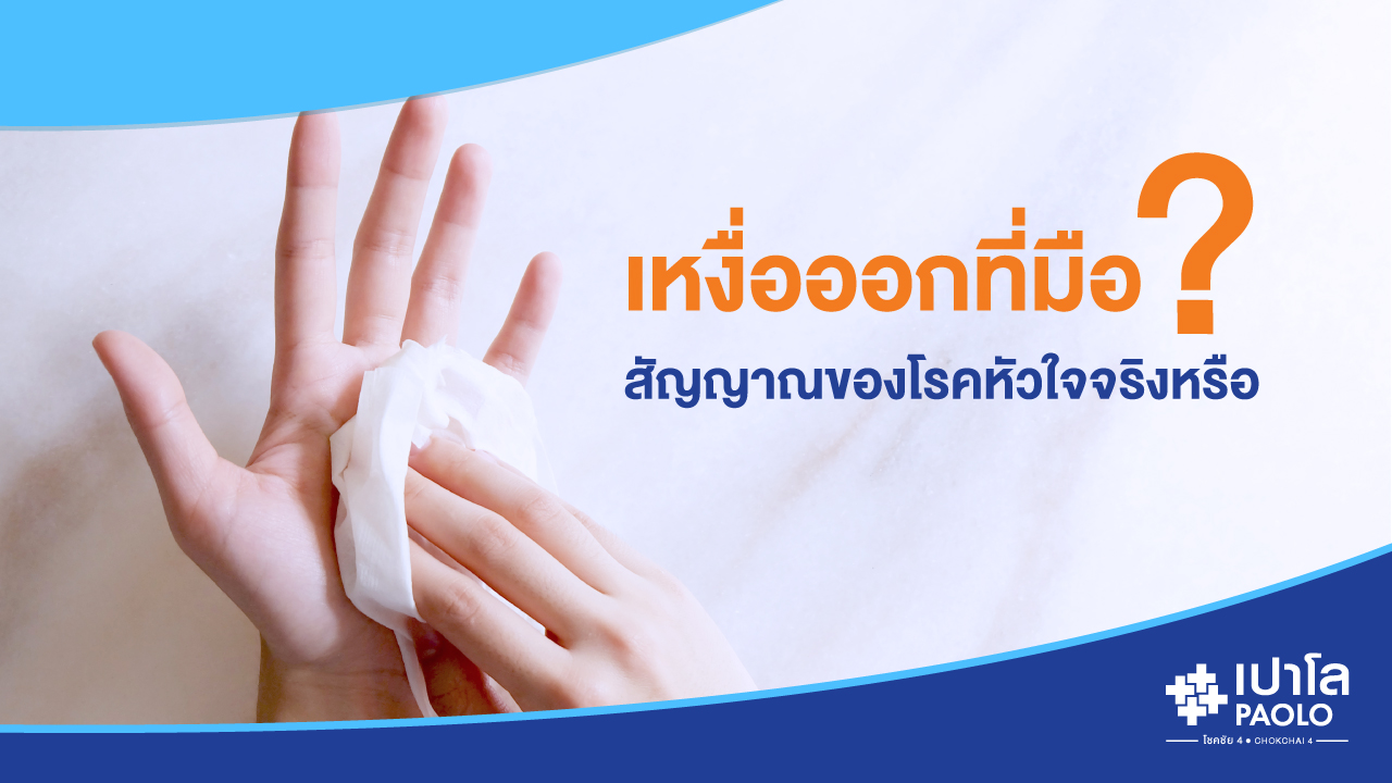 เหงื่อออกที่มือ… สัญญาณของโรคหัวใจจริงหรือ?