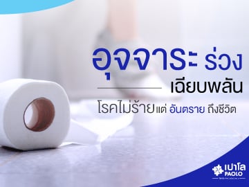 อุจจาระร่วงเฉียบพลัน...โรคไม่ร้ายแต่อันตรายถึงชีวิต