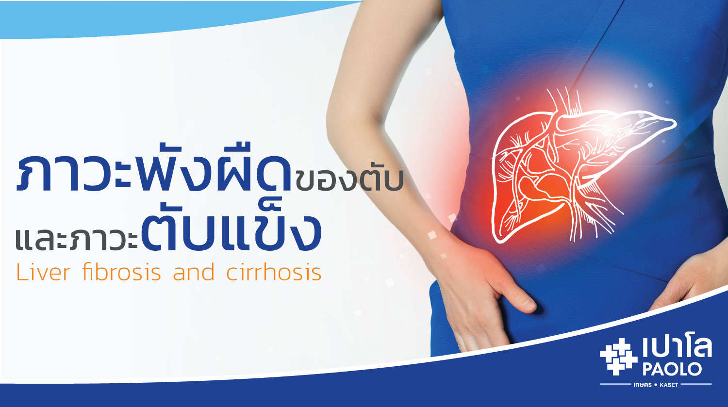 ภาวะพังผืดของตับ และภาวะตับแข็ง  (Liver fibrosis and cirrhosis)