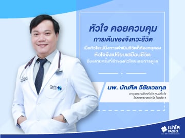 หัวใจ เรื่องสำคัญที่ถูกลืมใส่ใจ – นพ.บัณฑิต พิชัยเวชกุล