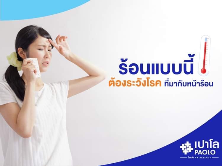 ร้อนแบบนี้ ต้องระวังโรคที่มากับหน้าร้อน