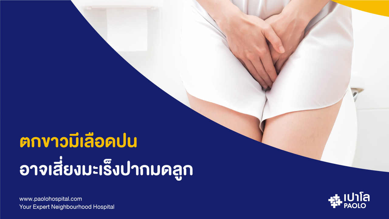 ตกขาวผิดปกติ อาการเตือน "มะเร็งปากมดลูก" ที่ไม่ควรละเลย