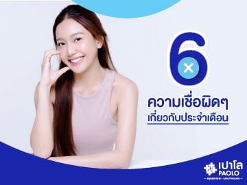 6 ความเชื่อผิดๆ เกี่ยวกับประจำเดือน