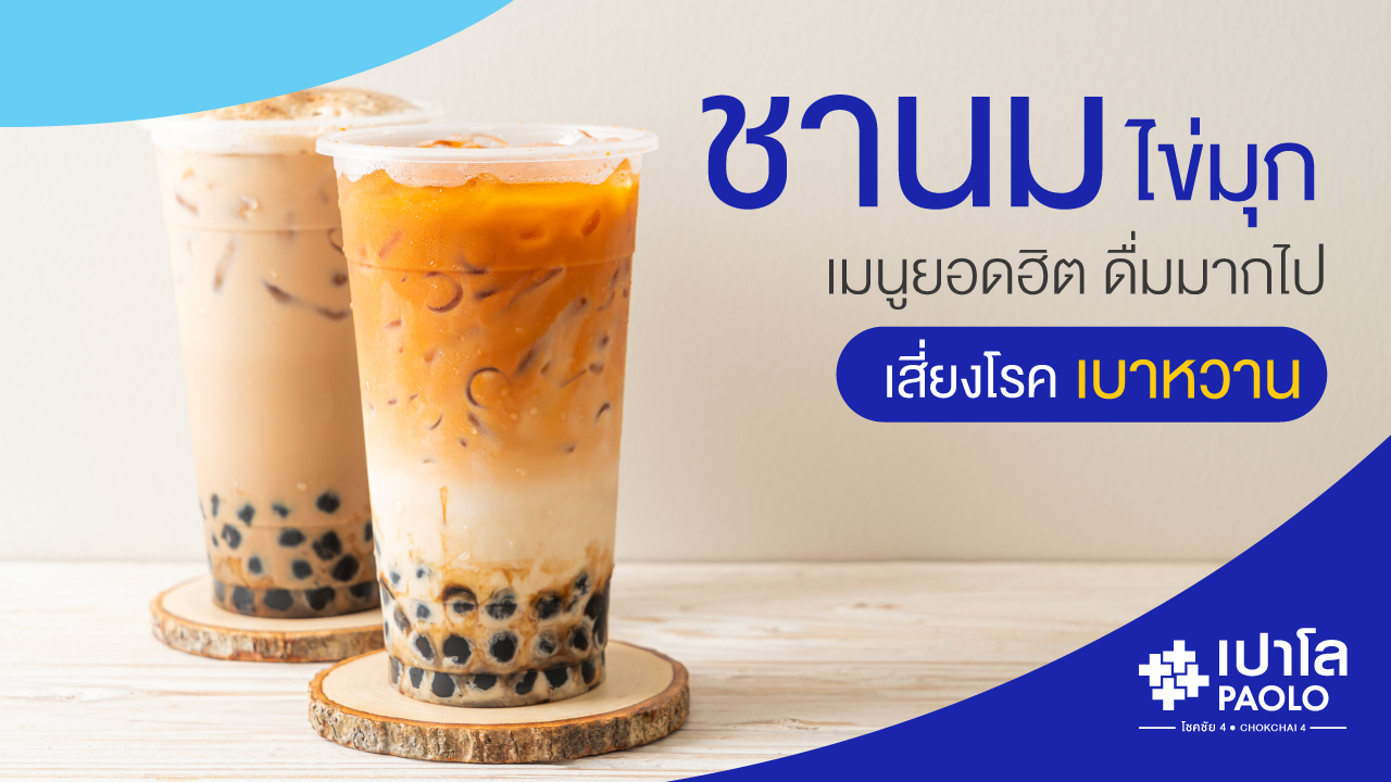 ชานมไข่มุก ภัยเงียบเสี่ยงโรคเบาหวาน