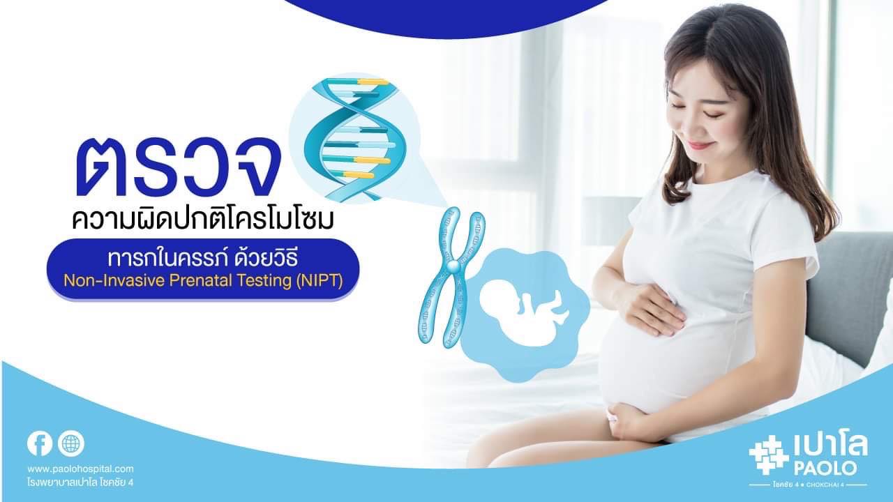 ตรวจความผิดปกติโครโมโซม ทารกในครรภ์ ด้วยวิธี NIPT