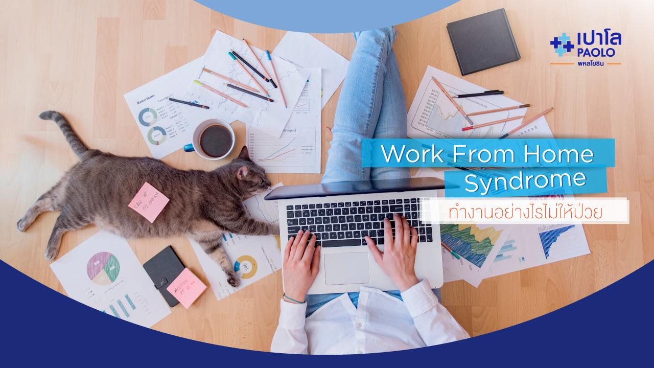 Work from Home Syndrome ทำงานอย่างไรไม่ให้ป่วย