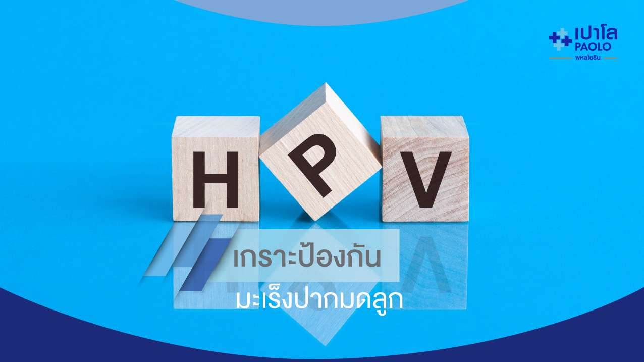 วัคซีนมะเร็งปากมดลูก (HPV)