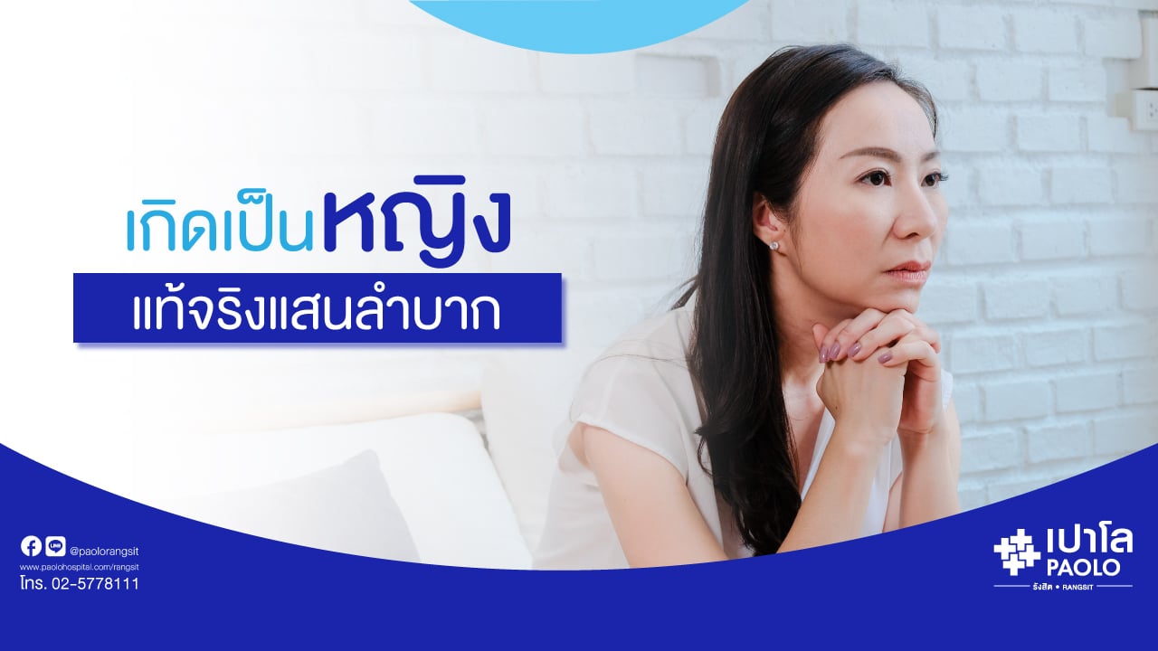 เกิดเป็นหญิงแท้จริงแสนลำบาก
