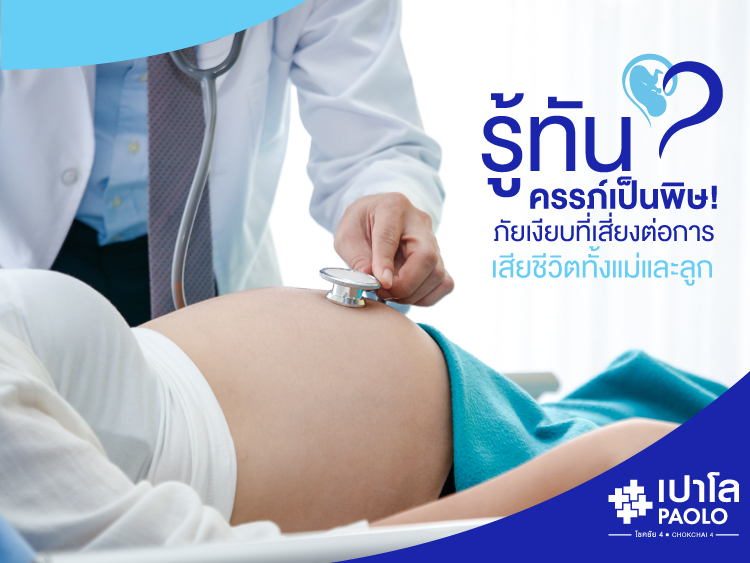 รู้ทัน..ครรภ์เป็นพิษ! ภัยเงียบที่เสี่ยงต่อการเสียชีวิตทั้งแม่และลูก