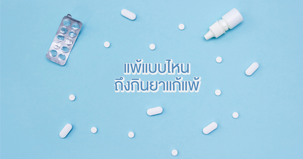 แพ้แบบไหน ถึงกินยาแก้แพ้ | โรงพยาบาลเปาโล - Paolo Hospital แพ้แบบไหน ถึงกินยาแก้แพ้ | โรงพยาบาลเปาโล - Paolo Hospital