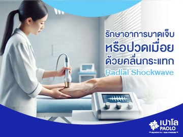 รักษาอาการบาดเจ็บหรือปวดเมื่อย ด้วยคลื่นกระแทก Radial Shockwave