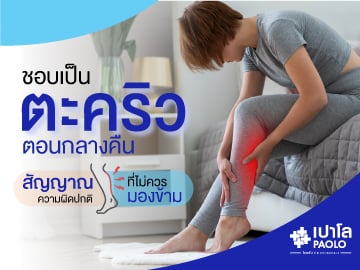 ชอบเป็น “ตะคริว” ตอนกลางคืน… สัญญาณความผิดปกติที่ไม่ควรมองข้าม