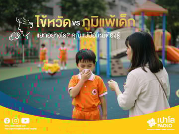 ภูมิแพ้เด็ก VS ไข้หวัด แยกยังไง พ่อแม่มือใหม่ต้องรู้