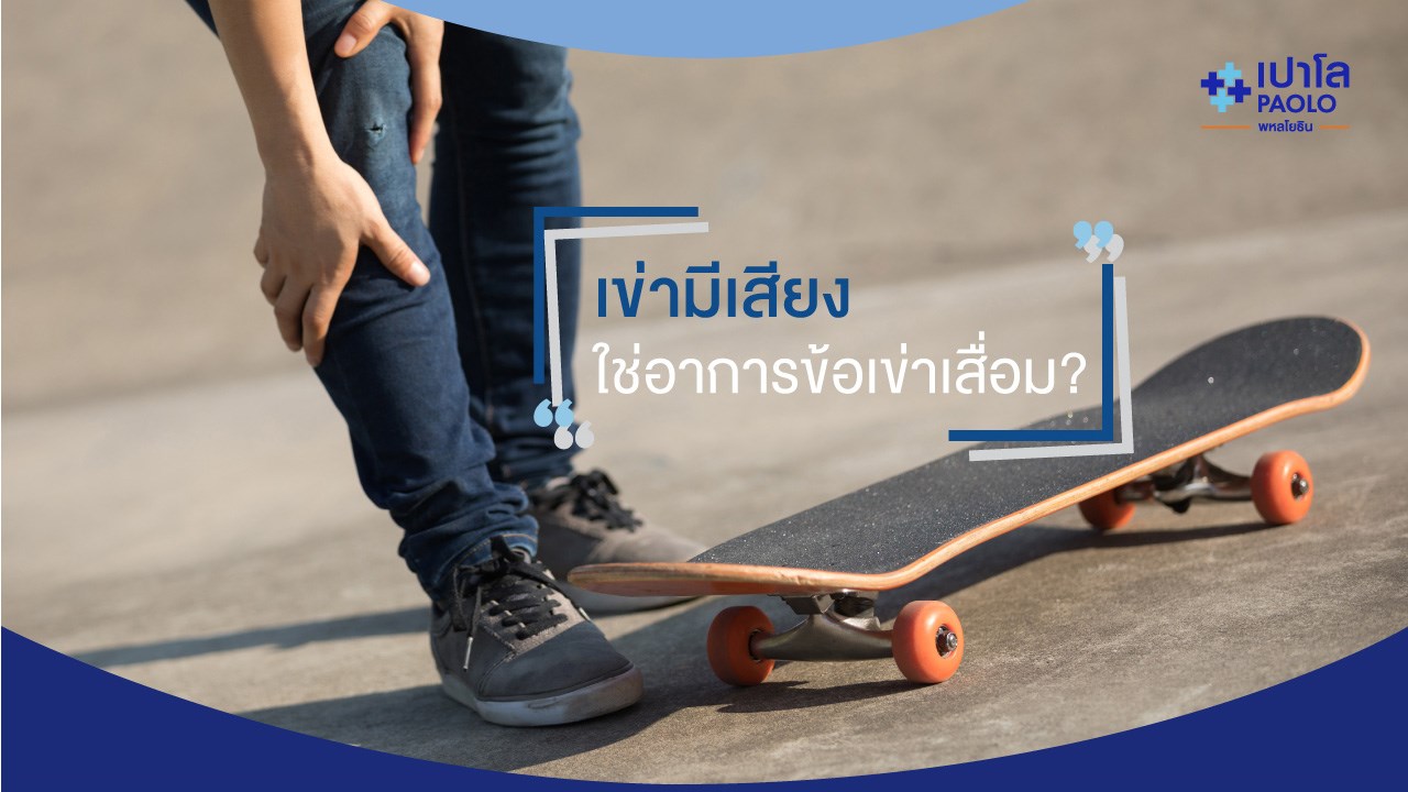 เริ่มรู้สึกปวดหัวเข่า เข่ามีเสียงก๊อกแก๊ก ใช่ “ข้อเข่าเสื่อม” หรือไม่?