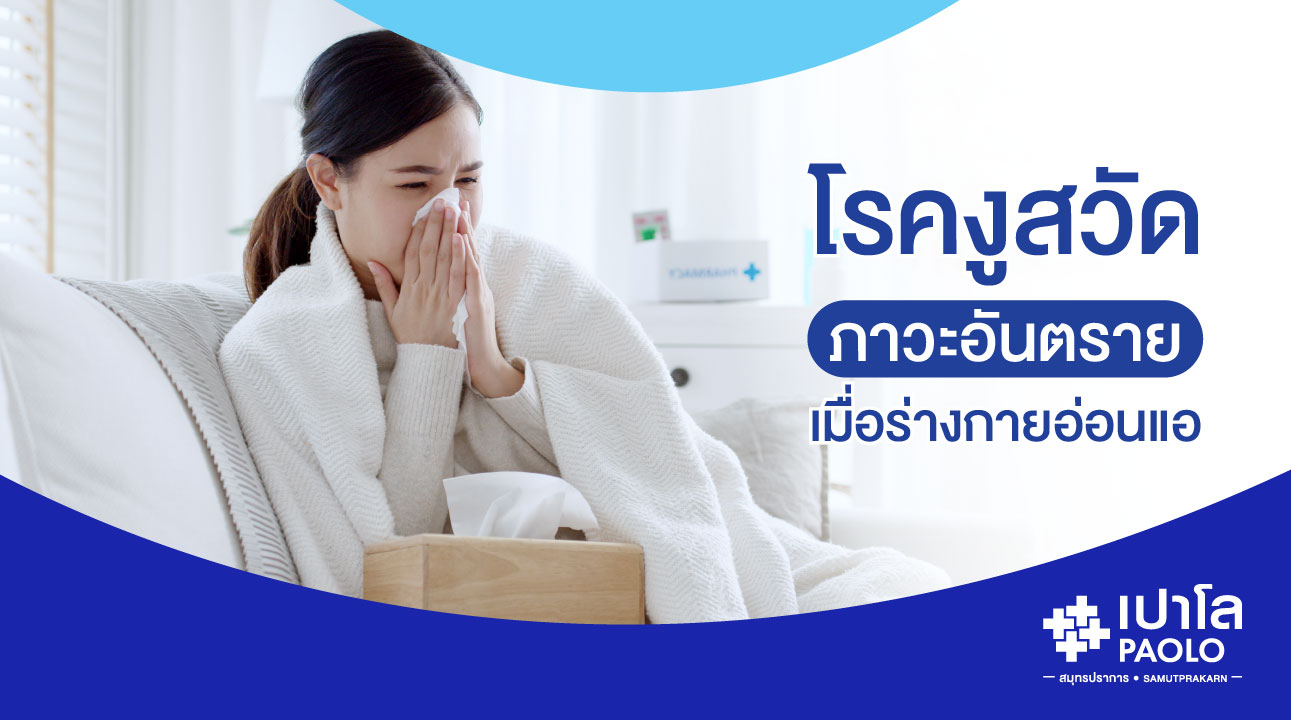 โรคงูสวัด...ภาวะอันตรายเมื่อร่างกายอ่อนแอ