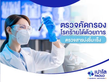 ตรวจคัดกรองโรคร้ายได้ด้วยการ “ตรวจสารบ่งชี้มะเร็ง”