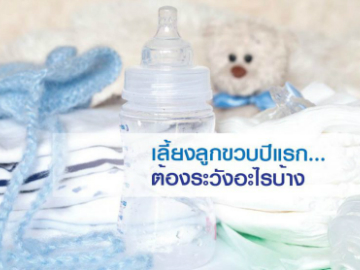 เลี้ยงลูกขวบปีแรก… ต้องระวังอะไรบ้าง