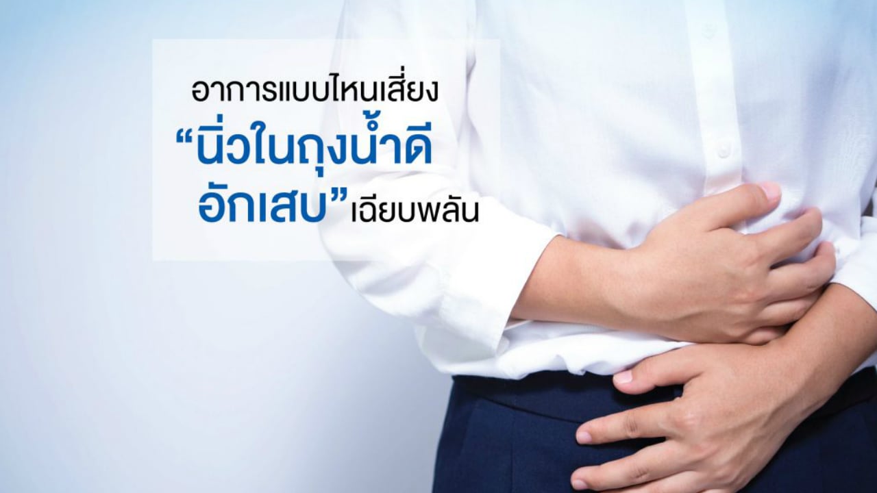 อาการสัญญาณเตือน…เสี่ยง “นิ่วถุงน้ำดีอักเสบ”