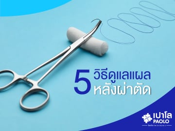 5 เทคนิค… วิธีดูแล “แผลผ่าตัด”