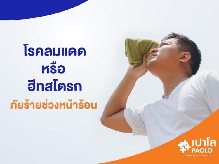 “ โรคลมแดด หรือ ฮีทสโตรก “ ภัยร้ายช่วงหน้าร้อน 