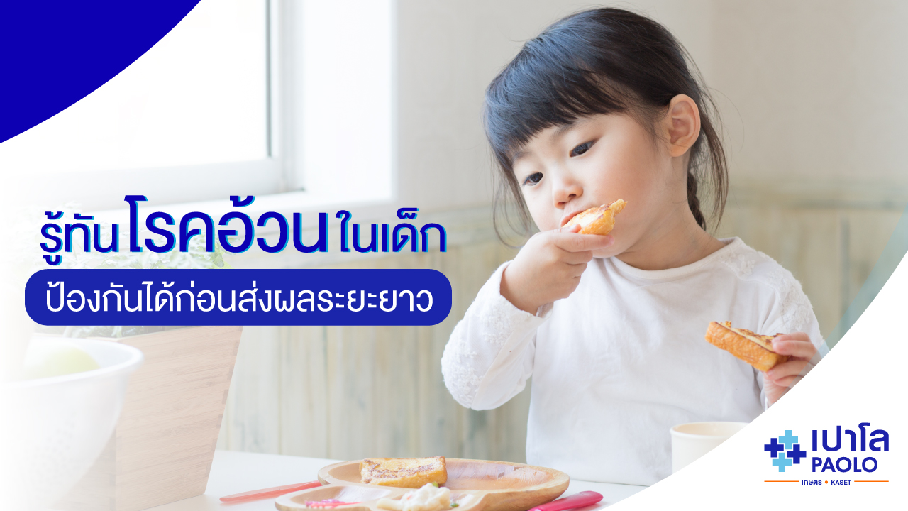 รู้ทันโรคอ้วนในเด็ก ป้องกันได้ก่อนส่งผลระยะยาว