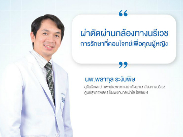 เทคนิคการผ่าตัดผ่านกล้องนรีเวช การรักษาที่ตอบโจทย์ผู้หญิง