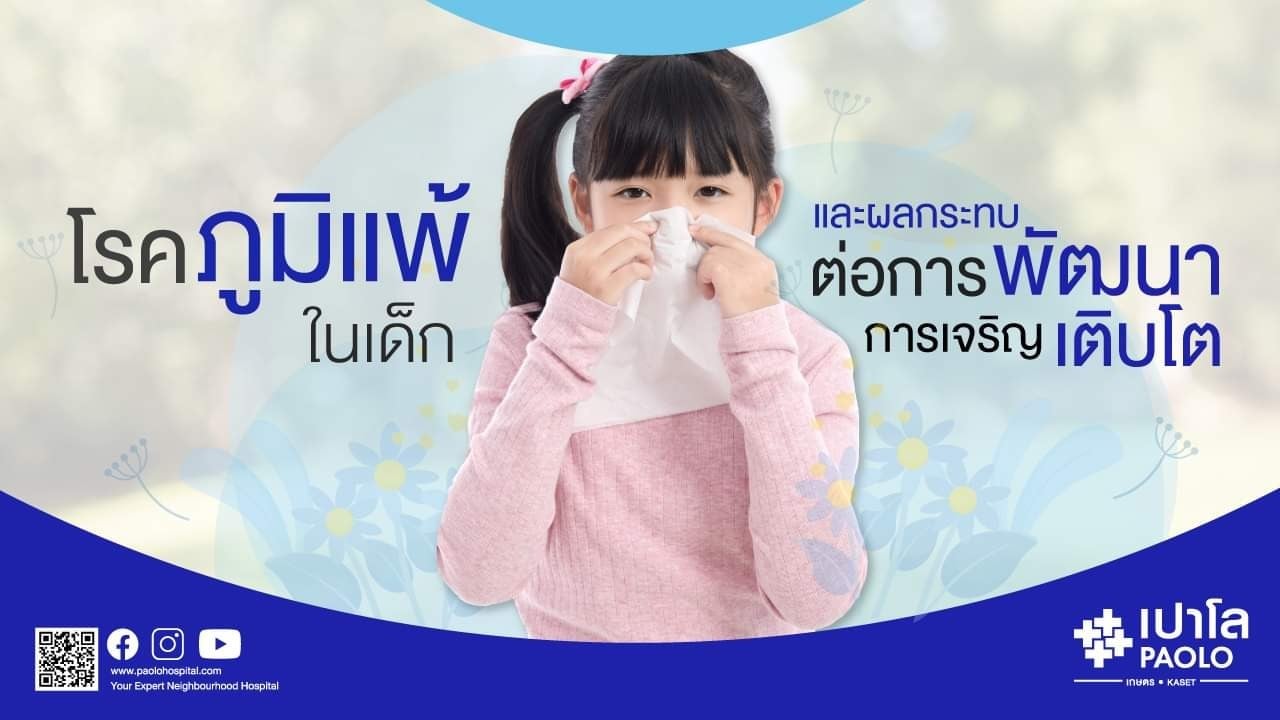 โรคภูมิแพ้ในเด็ก และผลกระทบด้านพัฒนาการเจริญเติบโต