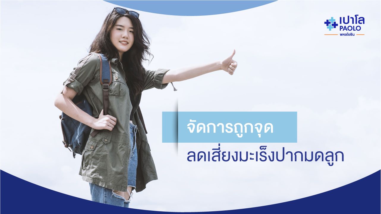 ตรวจหาเชื้อ HPV จัดการที่ต้นตอ ลดความเสี่ยง “มะเร็งปากมดลูก” 