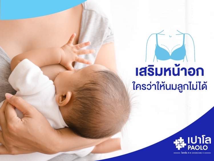 เสริมหน้าอก… ใครว่าให้นมลูกไม่ได้