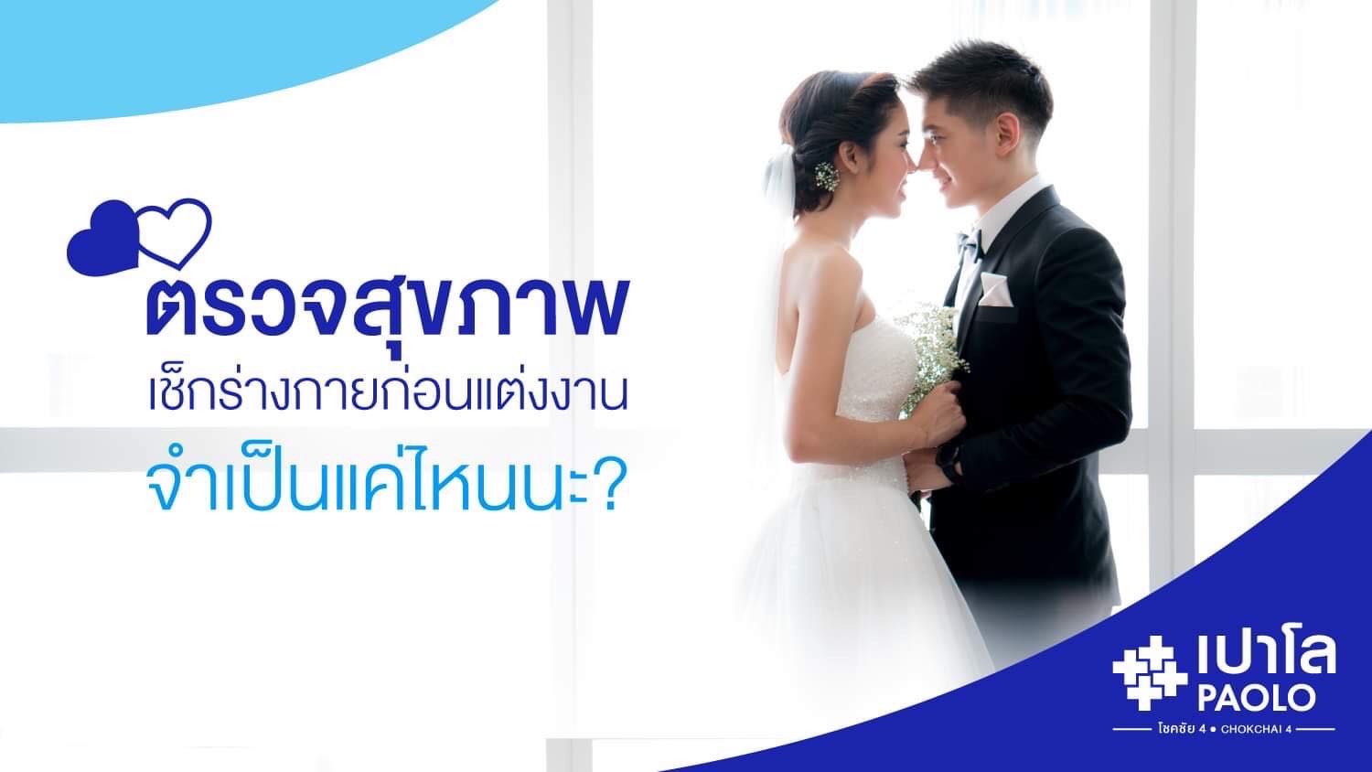 ตรวจสุขภาพ เช็กร่างกายก่อนแต่งงาน จำเป็นแค่ไหนนะ?