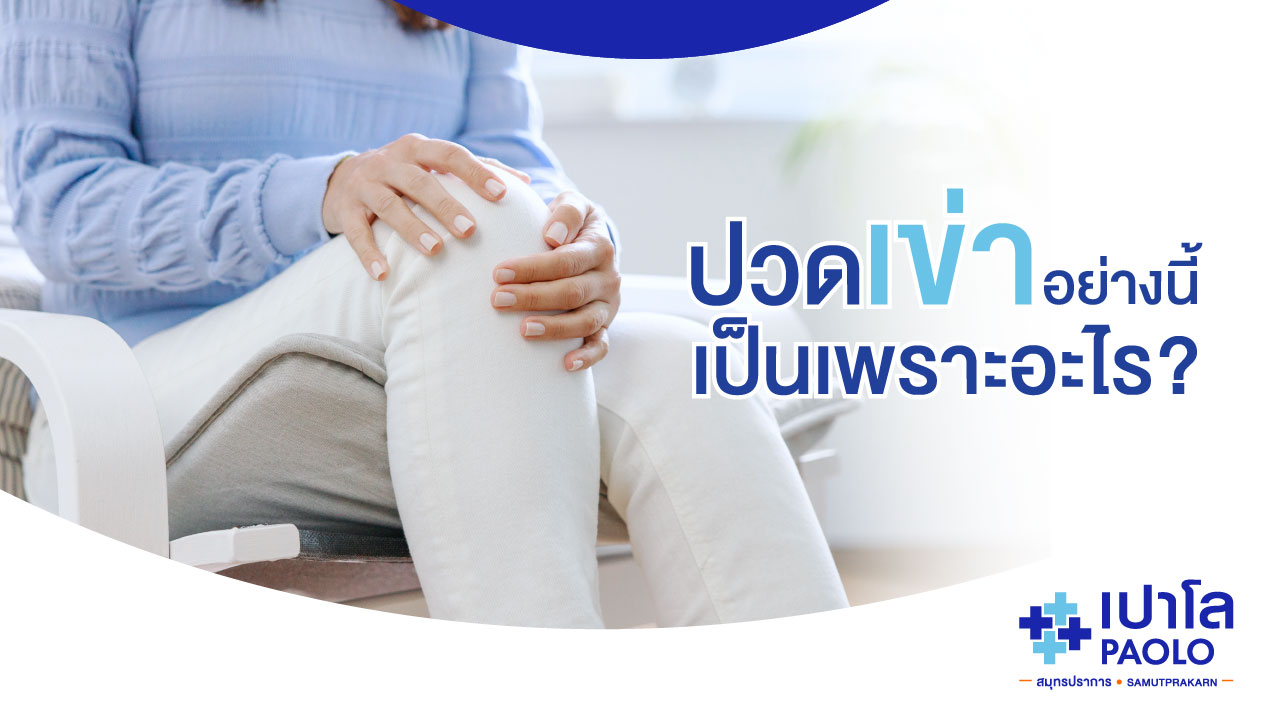 ปวดเข่าอย่างนี้..เป็นเพราะอะไร