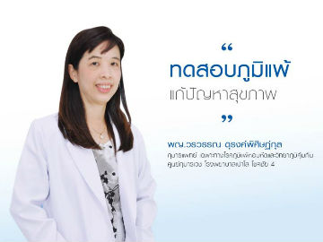 ทดสอบภูมิแพ้ แก้ปัญหาสุขภาพ