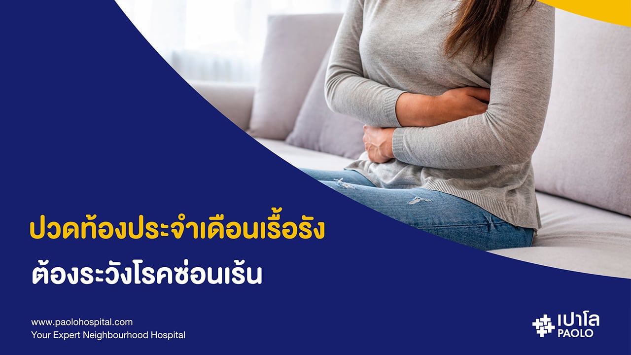 ปวดท้องประจำเดือนบ่อยๆ…สัญญาณความผิดปกติที่ควรพบแพทย์