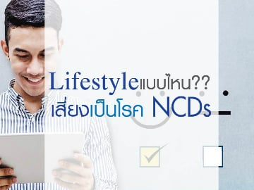 ไลฟ์สไตล์แบบไหน?? เสี่ยงเป็นโรค NCDs