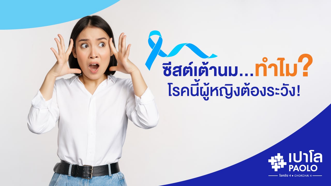 ซีสต์เต้านม…ทำไม? โรคนี้ผู้หญิงต้องระวัง!