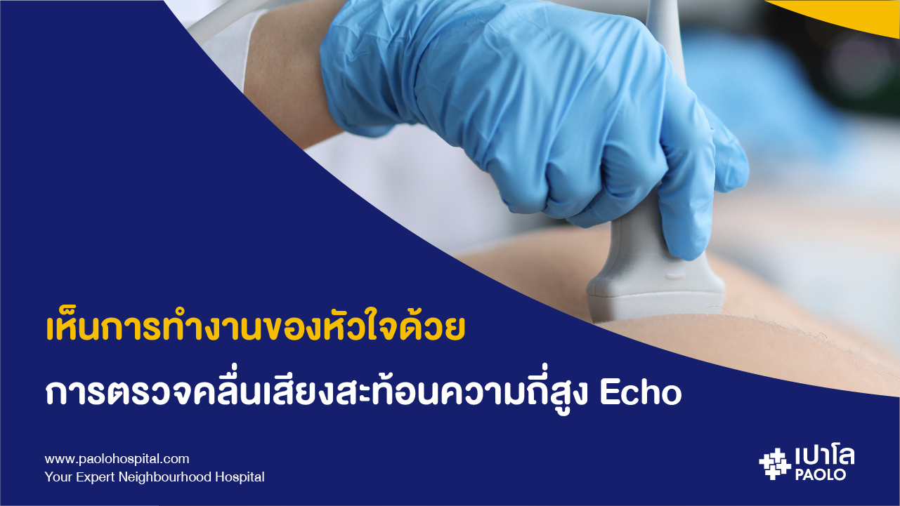 การตรวจหัวใจด้วยคลื่นเสียงสะท้อนความถี่สูง (Echo)