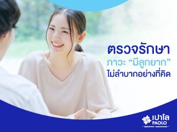 ตรวจรักษาภาวะ “มีลูกยาก” ไม่ลำบากอย่างที่คิด