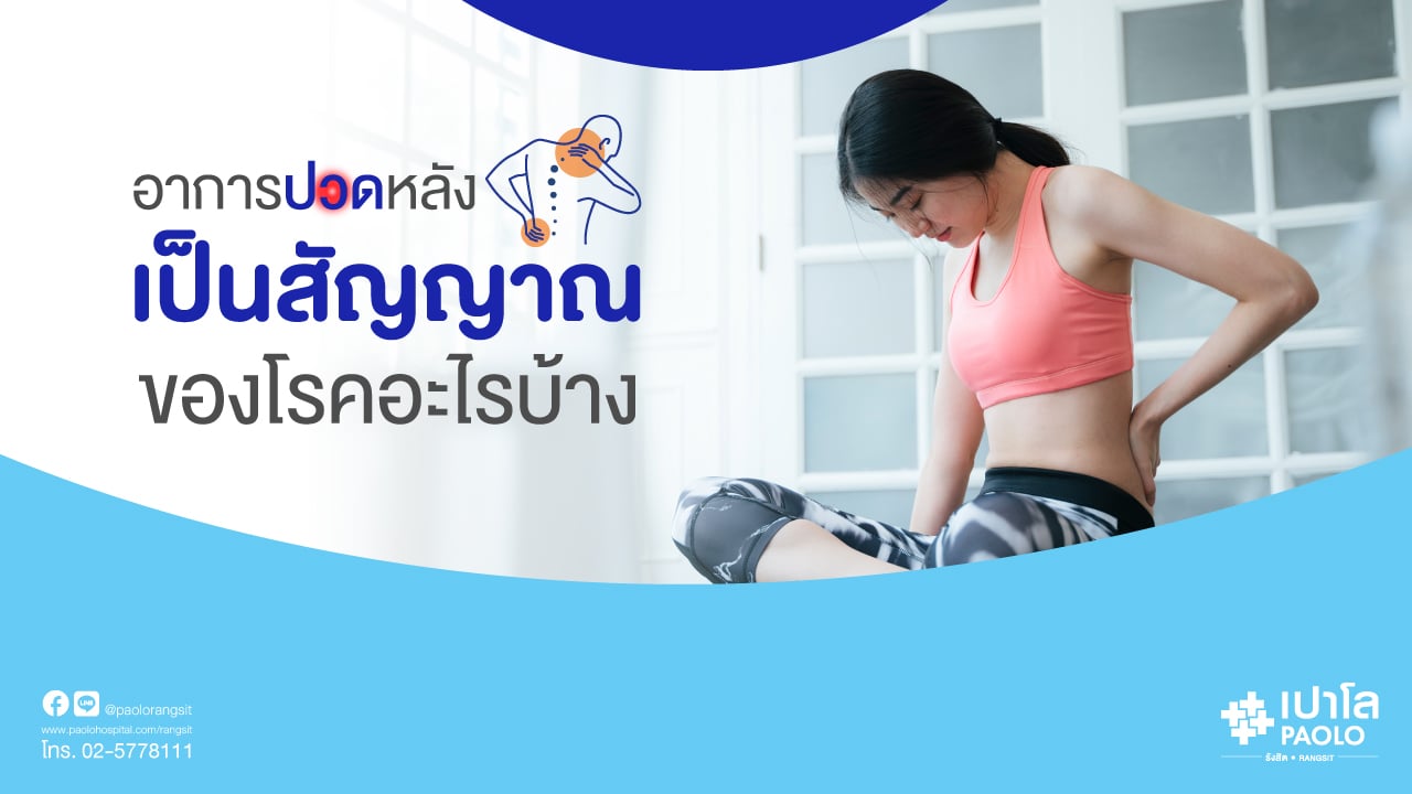 อาการปวดหลัง เป็นสัญญาณของโรคอะไรบ้าง? 