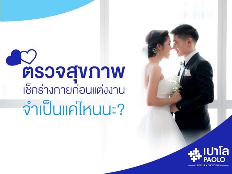 ตรวจสุขภาพ เช็กร่างกายก่อนแต่งงาน จำเป็นแค่ไหนนะ?