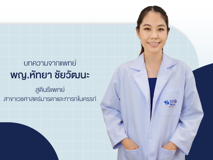 พญ. หัทยา ชัยวัฒนะ